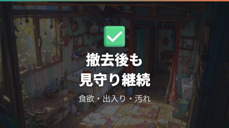 撤去してよいケースでも掃除と健康チェックは残す