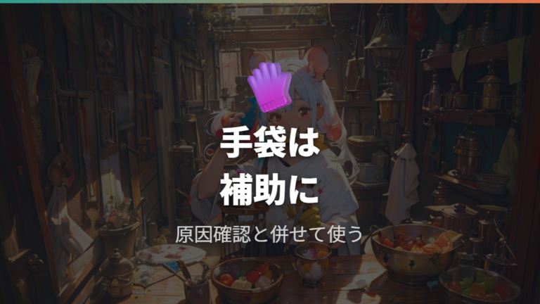 噛まれたら手袋を使ってもいい?