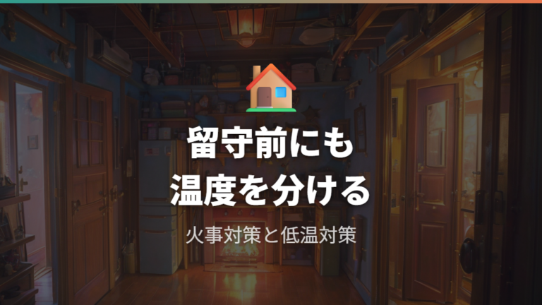 つけっぱなしの注意点は留守中の温度低下も含めて考える