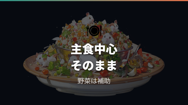 主食ペレットを邪魔しない野菜の位置づけ