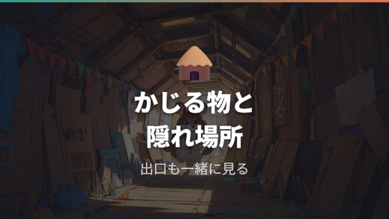 安全にかじれる代用品でも隠れ場所を一緒に作る