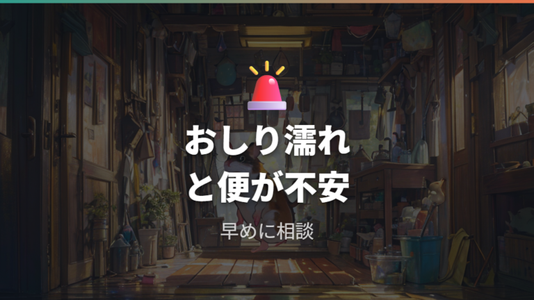下痢やお尻の濡れは当日中に相談する目安
