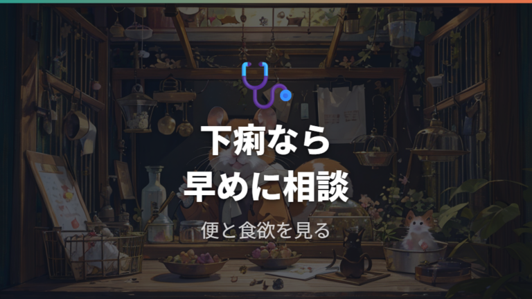 食後に下痢したときの対処は早めの相談が基本