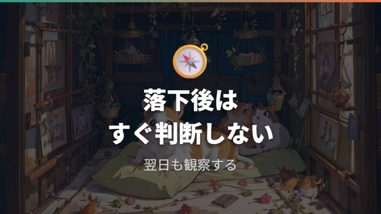 手の上から落ちたときは大丈夫そうでも観察する