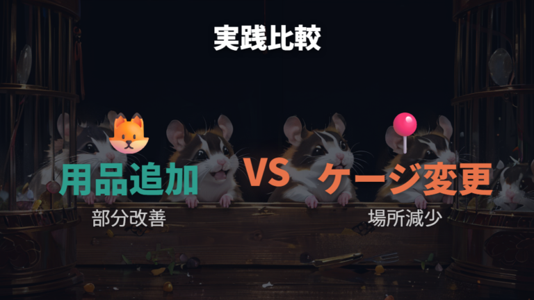 飼い主の実践例と失敗例から分かるケージ変更の効果