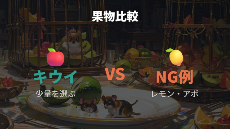 与えられる果物との比較でキウイの位置づけを見る