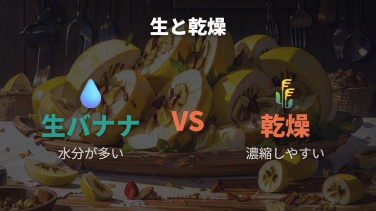 生バナナと乾燥バナナの違いを比較して選ぶ