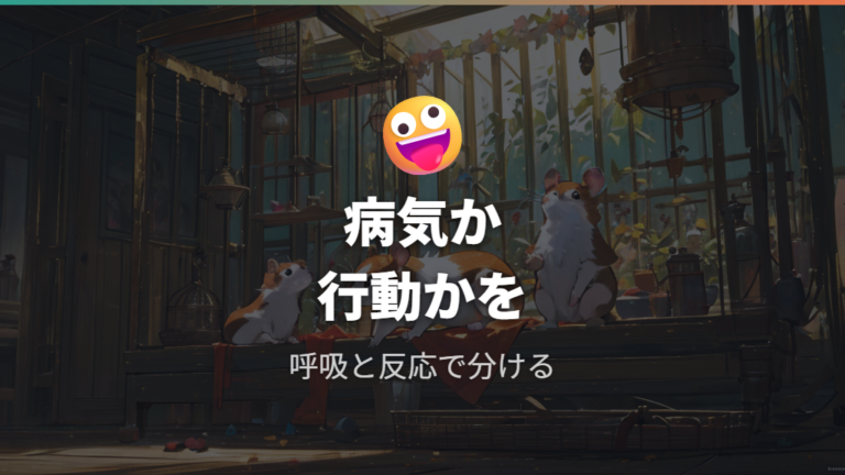 病気の横たわり方との違いは反応と呼吸で見る