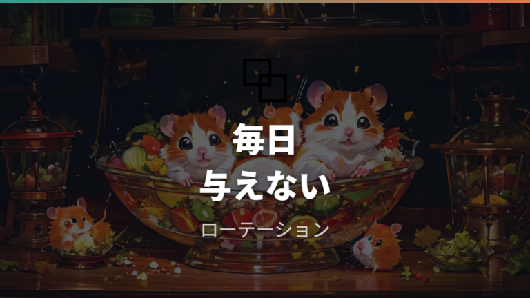 大根は毎日あげてもいいのかを判断する