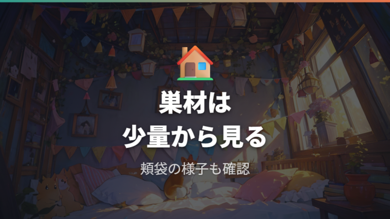 巣材として使う場合の注意はサイズと頬袋を見る