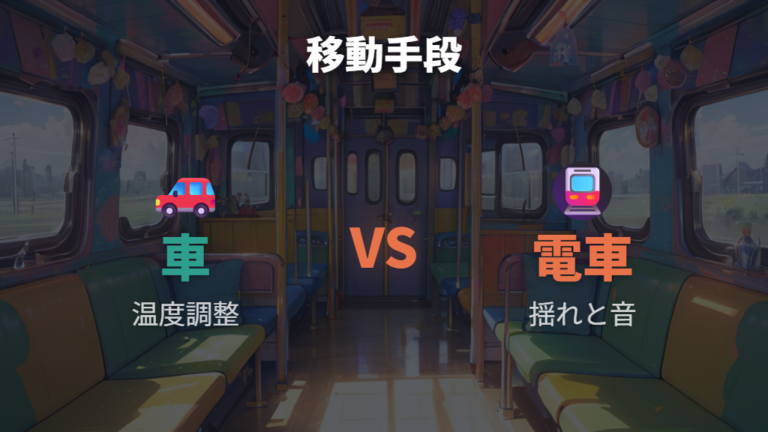引っ越し時の移動対策は車と電車で変える