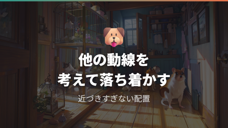 子供や他のペットがいる家の注意点