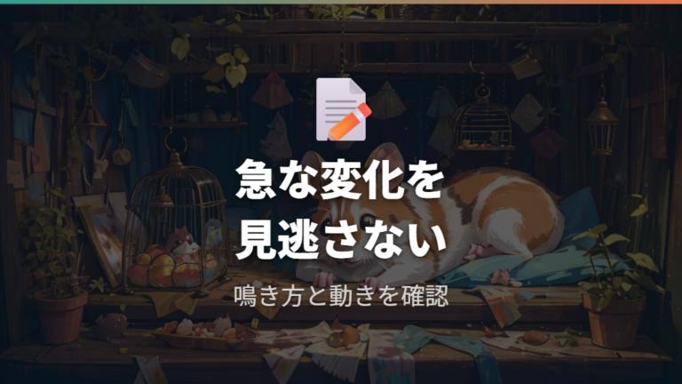 体調不良が隠れている場合は鳴き方と急な変化を見逃さない