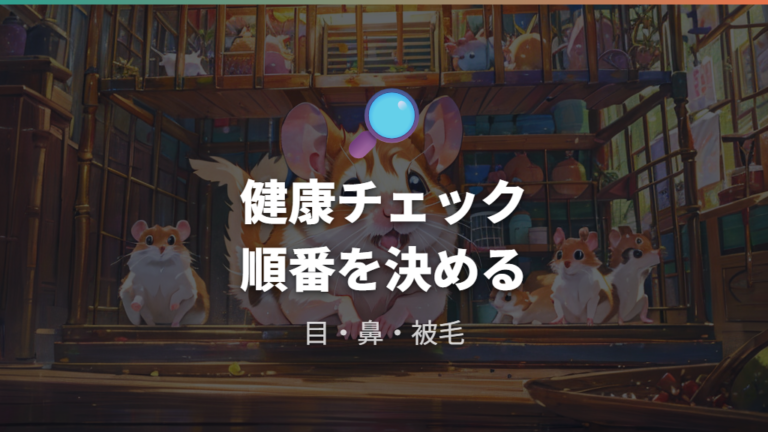 健康な個体を選ぶチェック点