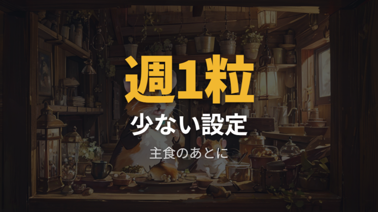 おやつとしての適量と頻度は控えめから決める
