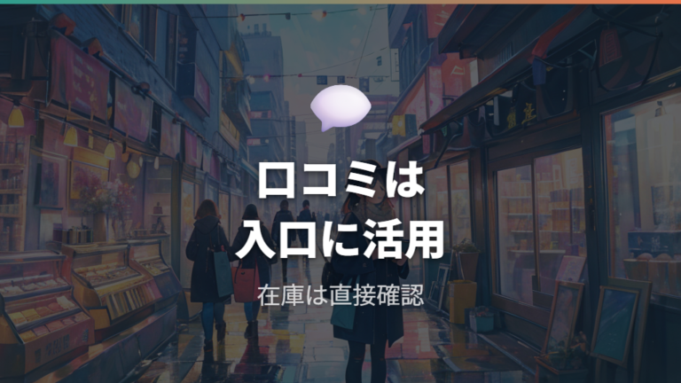 口コミで見る店舗の評判だけで選んでもいい?