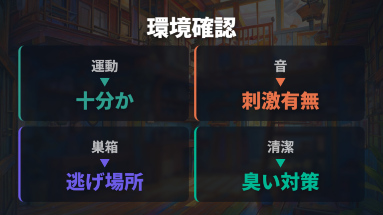 噛み癖を減らす環境づくり