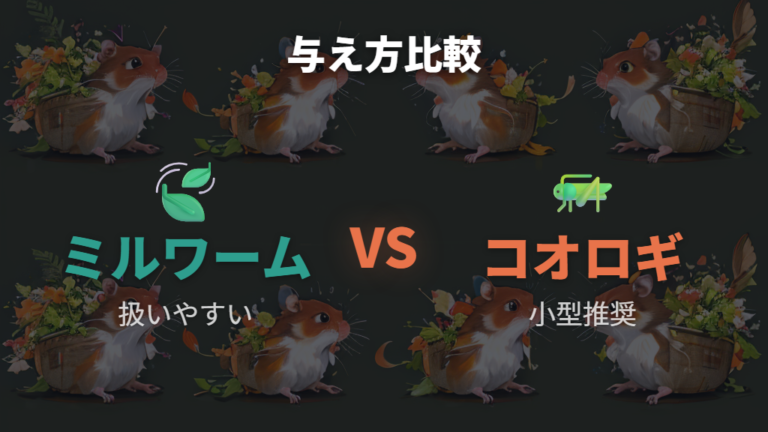 ミルワームとコオロギの与え方と頻度を比較する