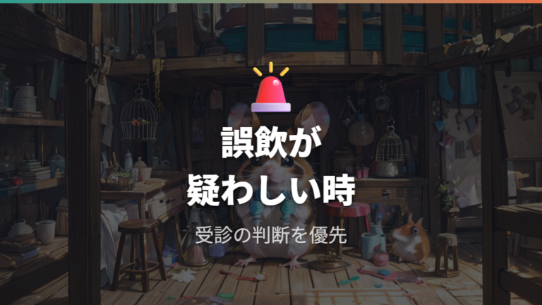 誤飲が疑われるときの対処は便と元気を見て早めに相談する