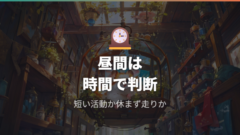 昼間も走るときは正常か異常かを切り分ける