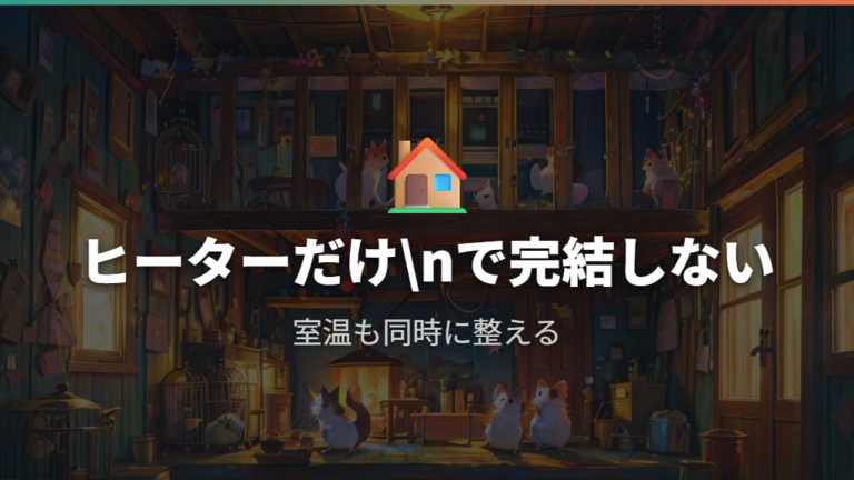 ヒーターだけで寒い時はエアコンや保温も組み合わせる