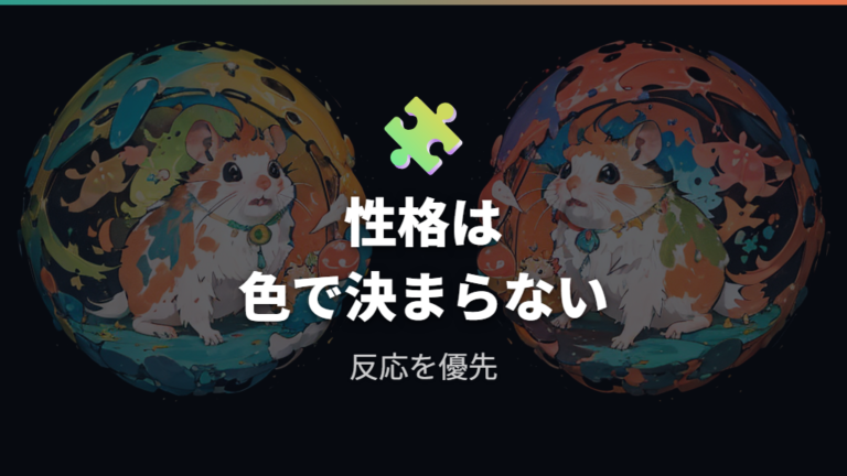 毛色で性格は変わる?個体差を優先して考える