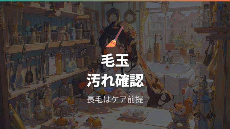 長毛やサテンのクリームバンデッドはお手入れも確認する