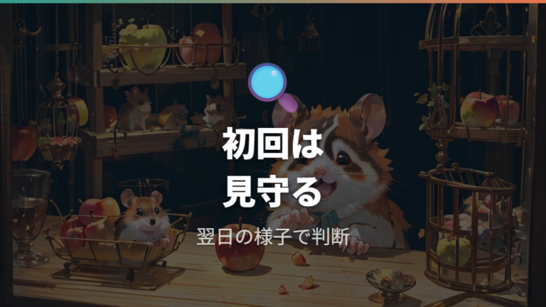初めて与えるときは体調変化を観察する