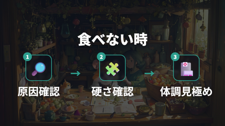 フード別の与え方の違いで食べない時はどうする？
