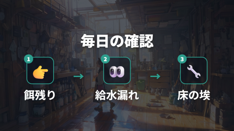 ケージ周りを清潔に保つ予防策を毎日のルーティンにする
