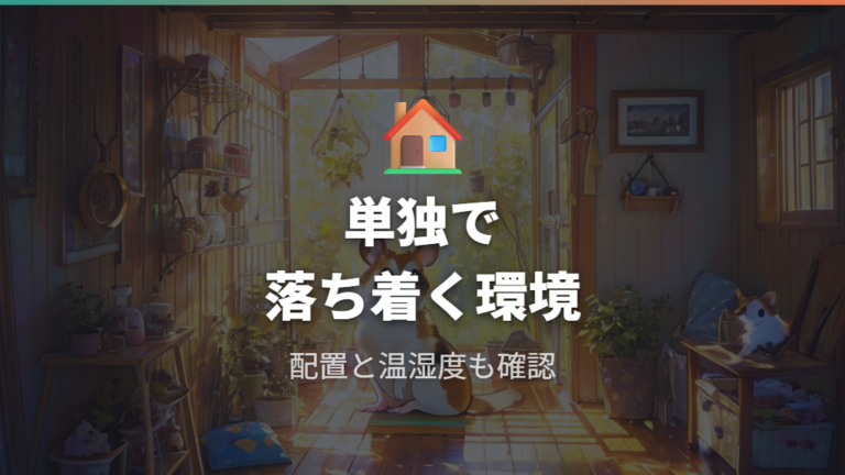 単独飼育ででかい体のストレスを減らす