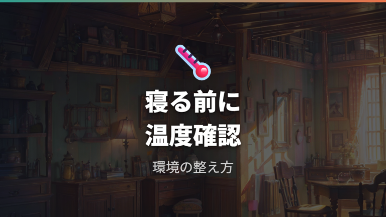 手の上で寝る前に温度管理を整える