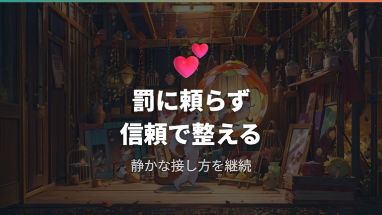 刺激物を避けるべき理由は信頼関係を壊さないため