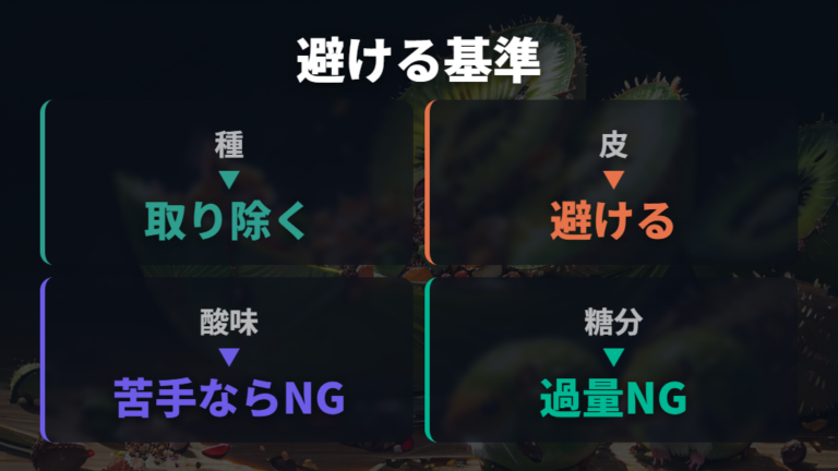 避けるべき果物の違いは種・皮・酸味・糖分で見る