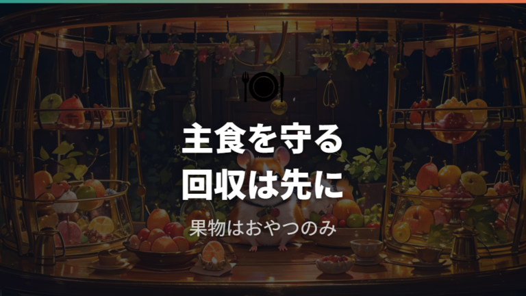 果物をおやつにするなら主食と回収を優先する
