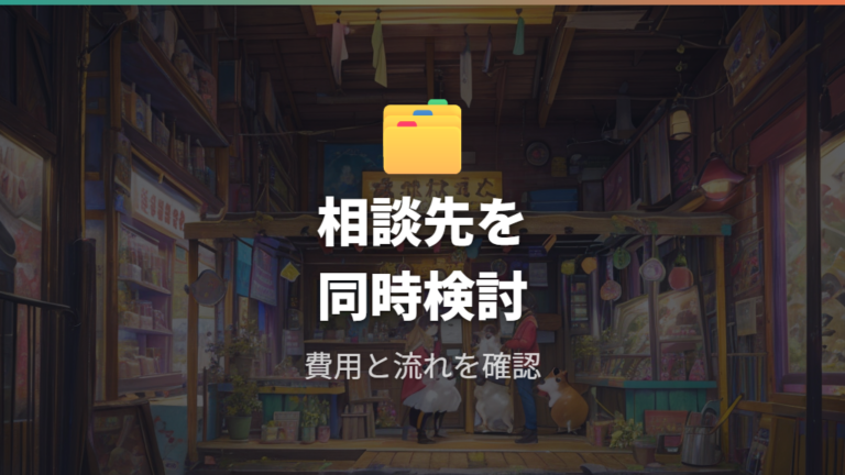 ペットショップ以外の引き取り相談先も検討する