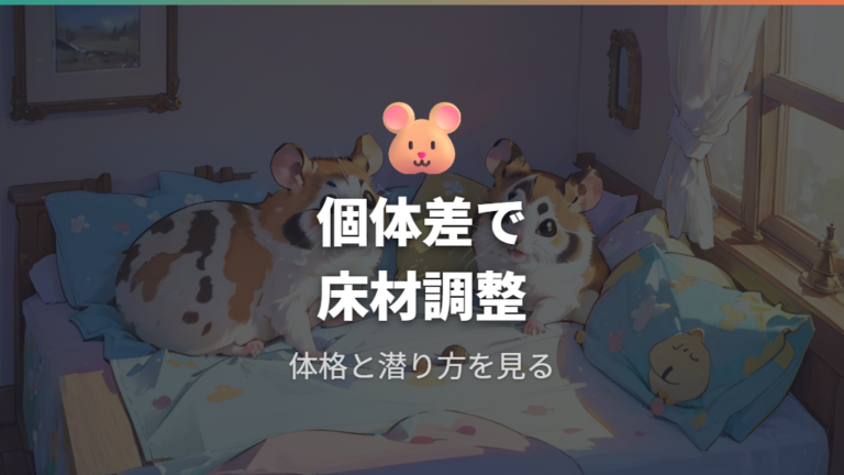 種類別に合う床材の選び方は個体差で変わる？