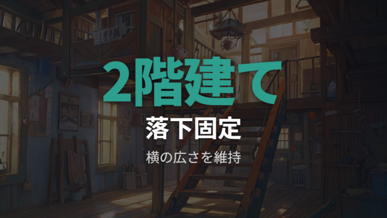 二階建てにするなら落下と固定を確認する