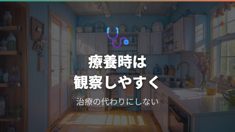 療養時は相談前提の観察補助として使い分け
