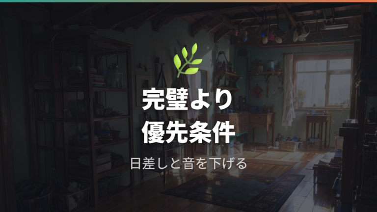完璧な場所がないときの優先順位