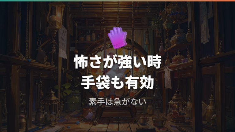 噛まれにくい持ち方と触り方に手袋を使う判断