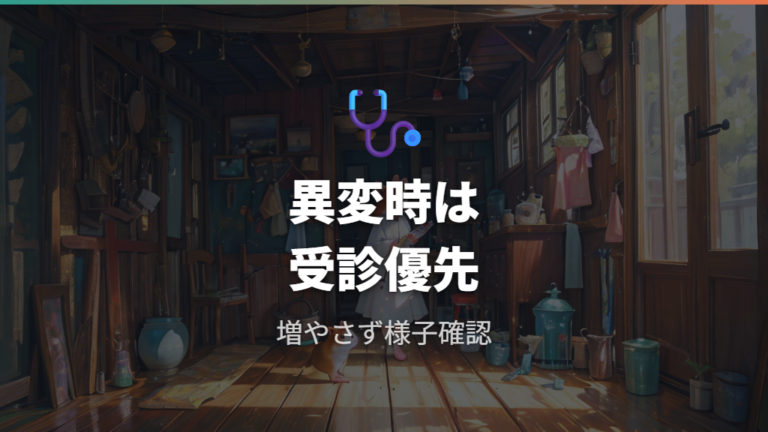 体調不良時に避けたい与え方と受診の目安