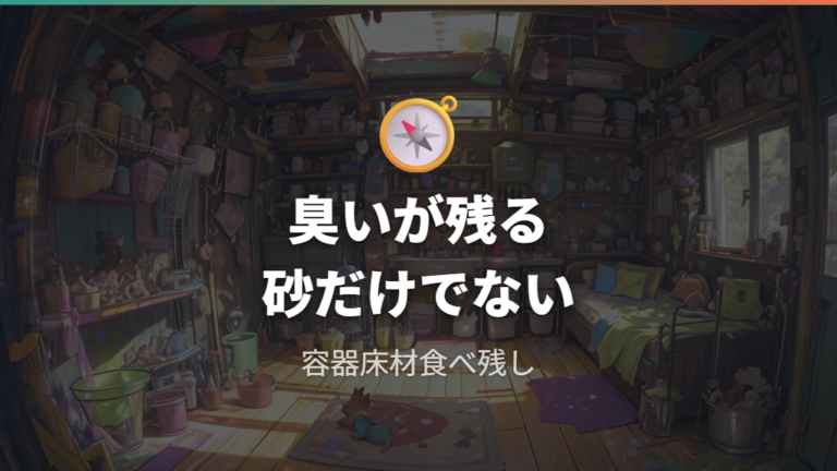 臭いが残るときは砂だけでなくケージ全体を見る