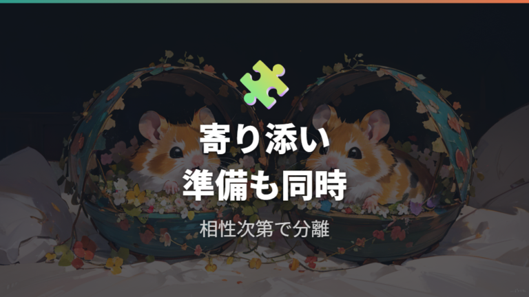 複数でくっつく姿がかわいいときの考え方