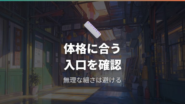 体格に合う穴とトンネルで詰まりを防ぐ