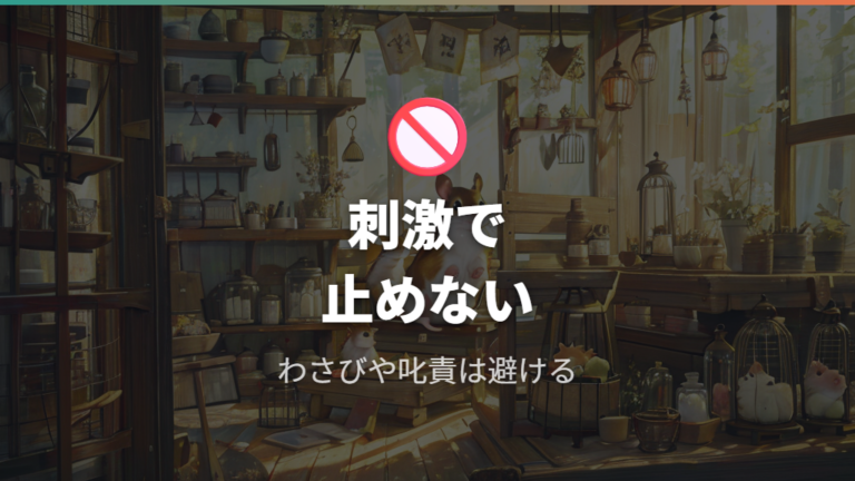 ケージ舐めを減らす対策でわさびや叱る方法は使っていい?