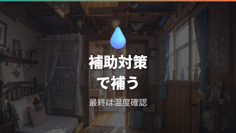 ヒーターなしでできる寒さ対策は補助として考える