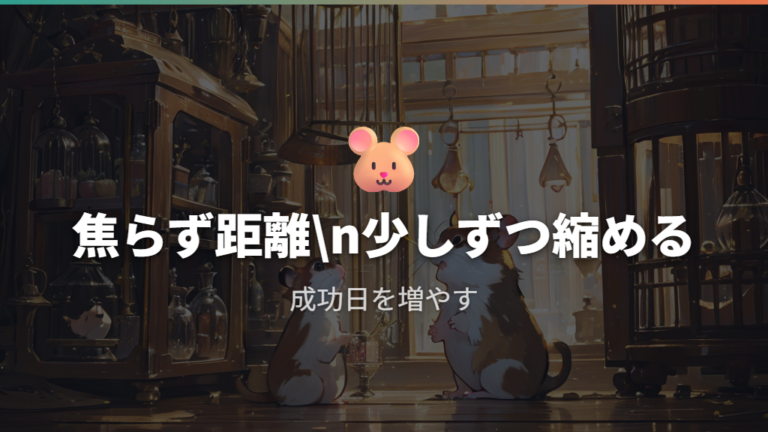 寄ってくるけど噛む行動をなくすには焦らず距離を詰める