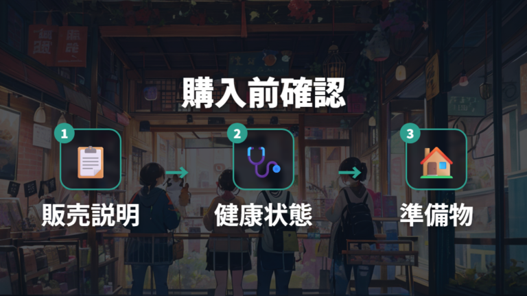 お迎え前に販売店で何を確認する?