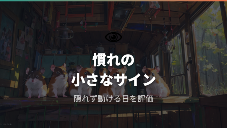 慣れたサインを小さく見つける